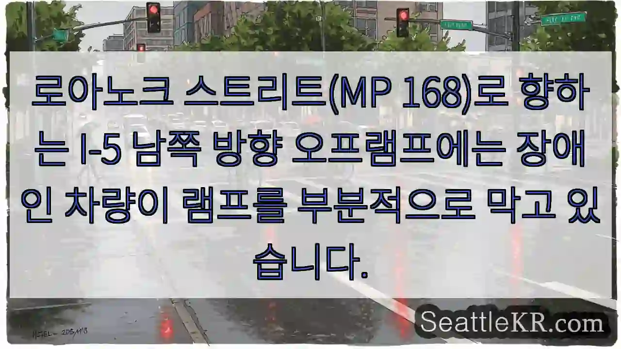로아노크 스트리트(MP 168)로 향하는 I-5 남쪽 방향 오프램프에는 장애인 차량이