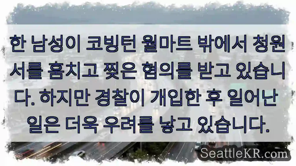 한 남성이 코빙턴 월마트 밖에서 청원서를 훔치고 찢은 혐의를 받고 있습니다. 하지만
