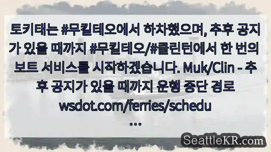 토키태는 #무킬테오에서 하차했으며, 추후 공지가 있을 때까지 #무킬테오/#클린턴에서 한