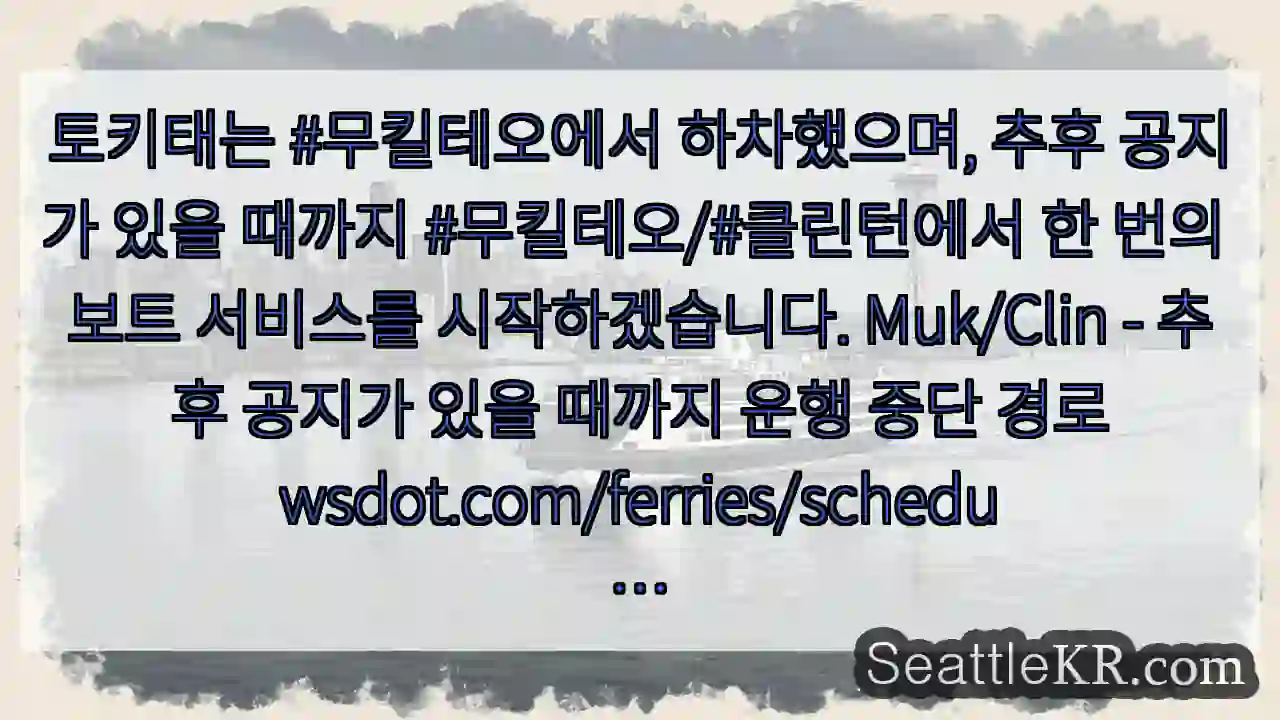 토키태는 #무킬테오에서 하차했으며, 추후 공지가 있을 때까지 #무킬테오/#클린턴에서 한 1 토키태는 #무킬테오에서 하차했으며, 추후 공지가 있을 때까지 #무킬테오/#클린턴에서 한