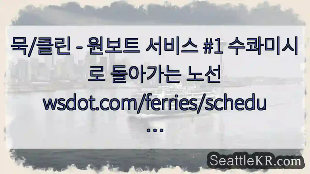 묵/클린 - 원보트 서비스 #1 수콰미시로 돌아가는