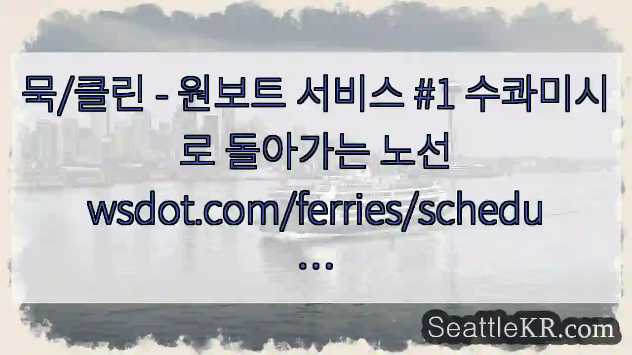 묵/클린 - 원보트 서비스 #1 수콰미시로 돌아가는