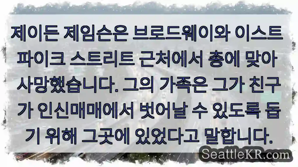 제이든 제임슨은 브로드웨이와 이스트 파이크 스트리트 근처에서 총에 맞아 사망했습니다.