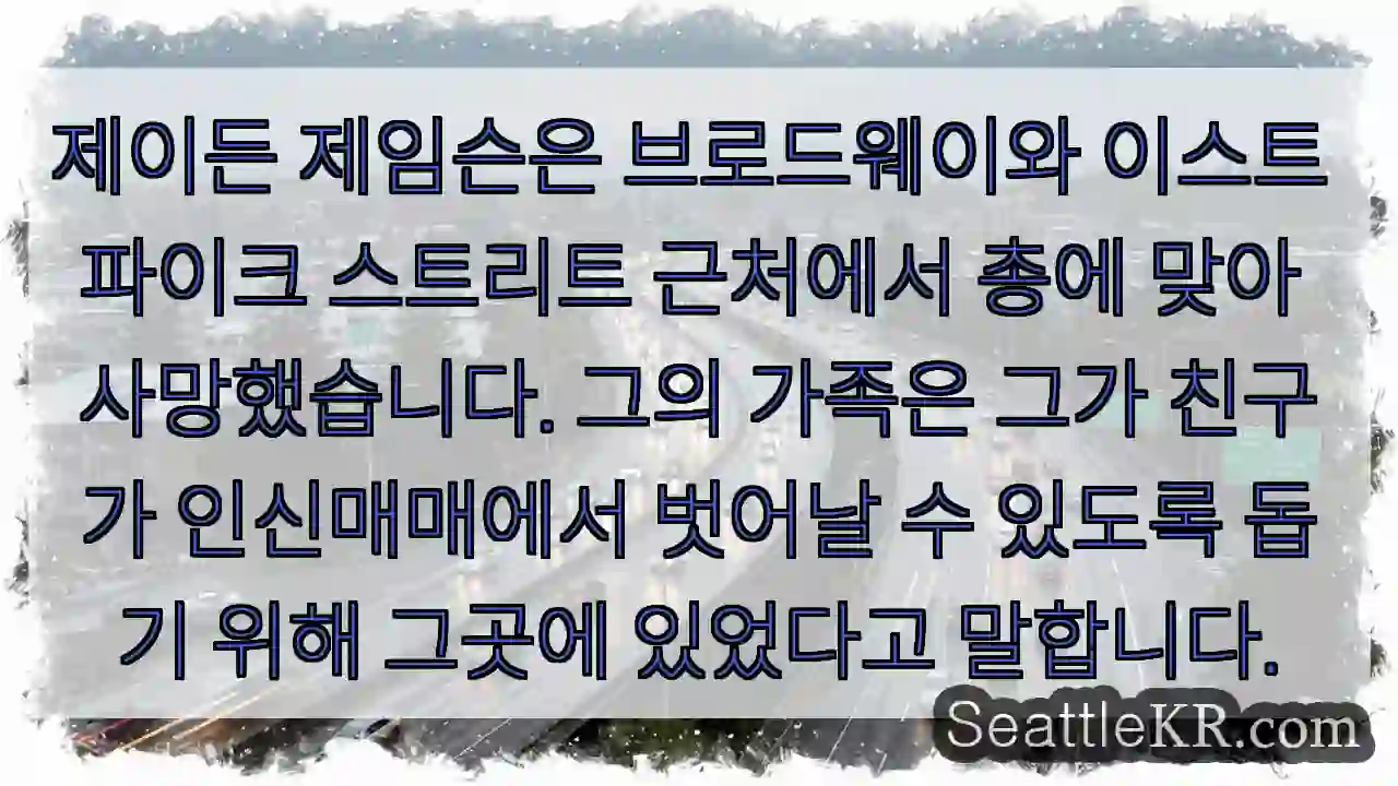 제이든 제임슨은 브로드웨이와 이스트 파이크 스트리트 근처에서 총에 맞아 사망했습니다.