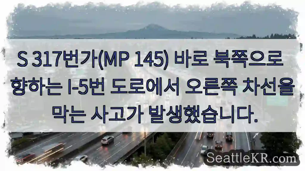 S 317번가(MP 145) 바로 북쪽으로 향하는 I-5번 도로에서 오른쪽 차선을 막는