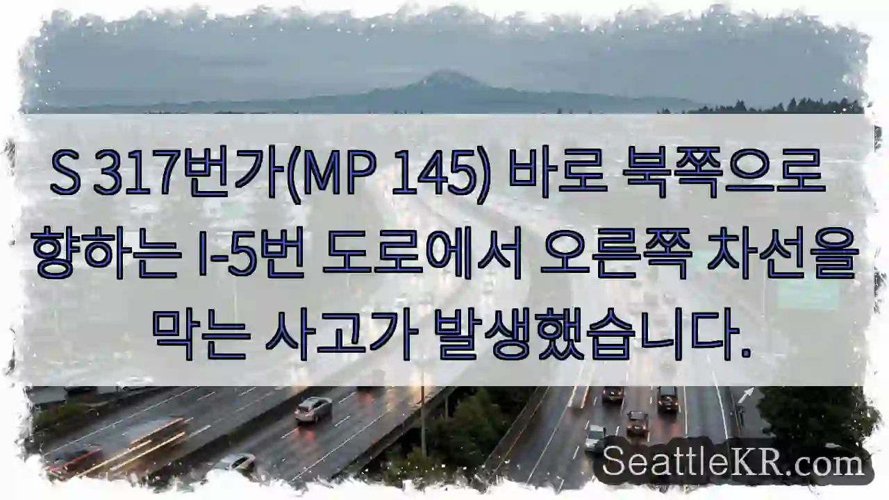 S 317번가(MP 145) 바로 북쪽으로 향하는 I-5번 도로에서 오른쪽 차선을 막는