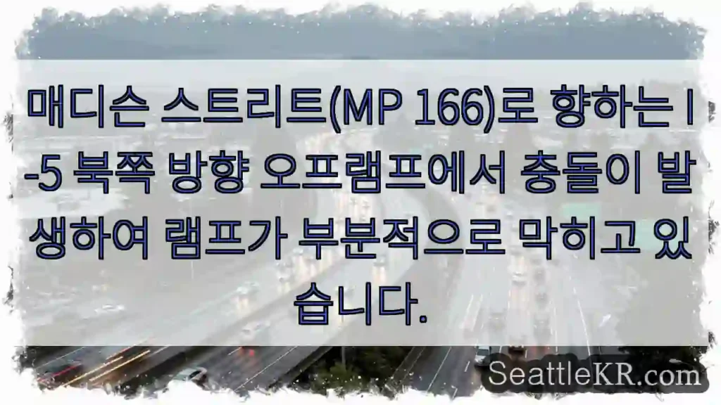 매디슨 스트리트(MP 166)로 향하는 I-5 북쪽 방향 오프램프에서 충돌이 발생하여