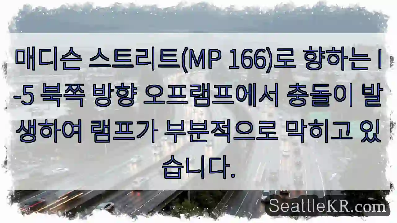 매디슨 스트리트(MP 166)로 향하는 I-5 북쪽 방향 오프램프에서 충돌이 발생하여