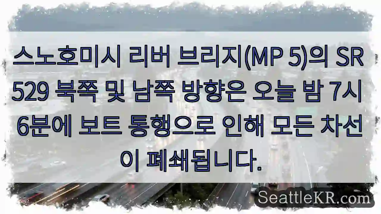 스노호미시 리버 브리지(MP 5)의 SR 529 북쪽 및 남쪽 방향은 오늘 밤 7시