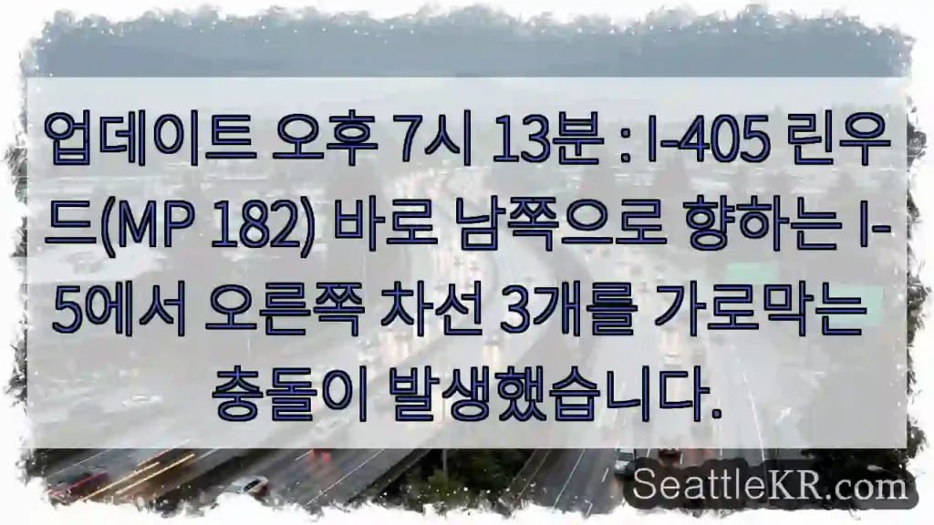 업데이트 오후 7시 13분 : I-405 린우드(MP 182) 바로 남쪽으로 향하는