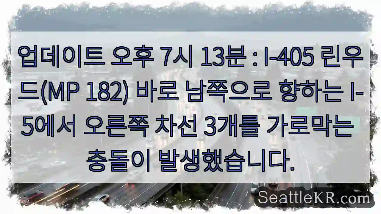 업데이트 오후 7시 13분 : I-405 린우드(MP 182) 바로 남쪽으로 향하는
