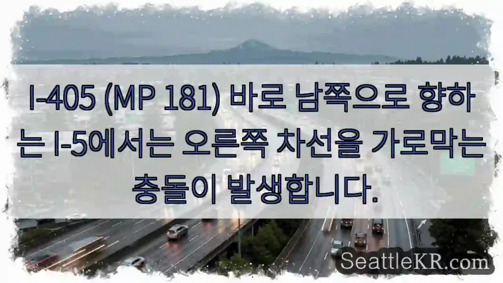 I-405 (MP 181) 바로 남쪽으로 향하는 I-5에서는 오른쪽 차선을 가로막는