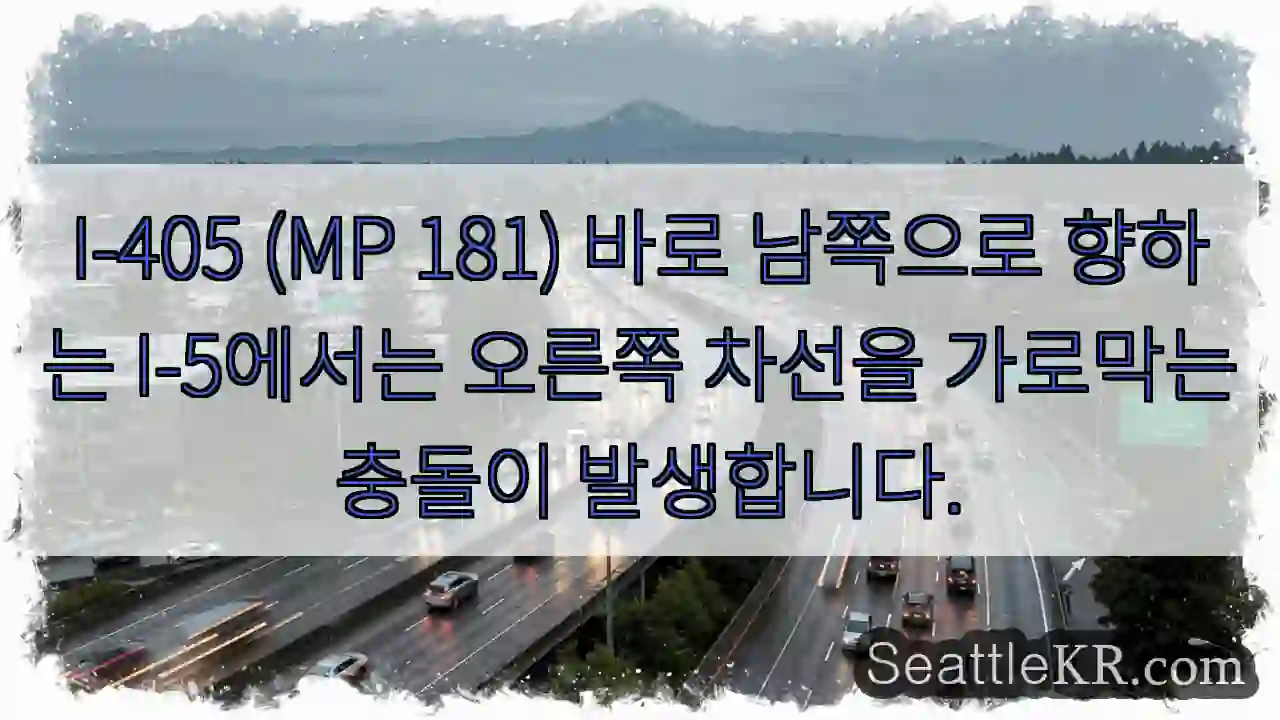 I-405 (MP 181) 바로 남쪽으로 향하는 I-5에서는 오른쪽 차선을 가로막는