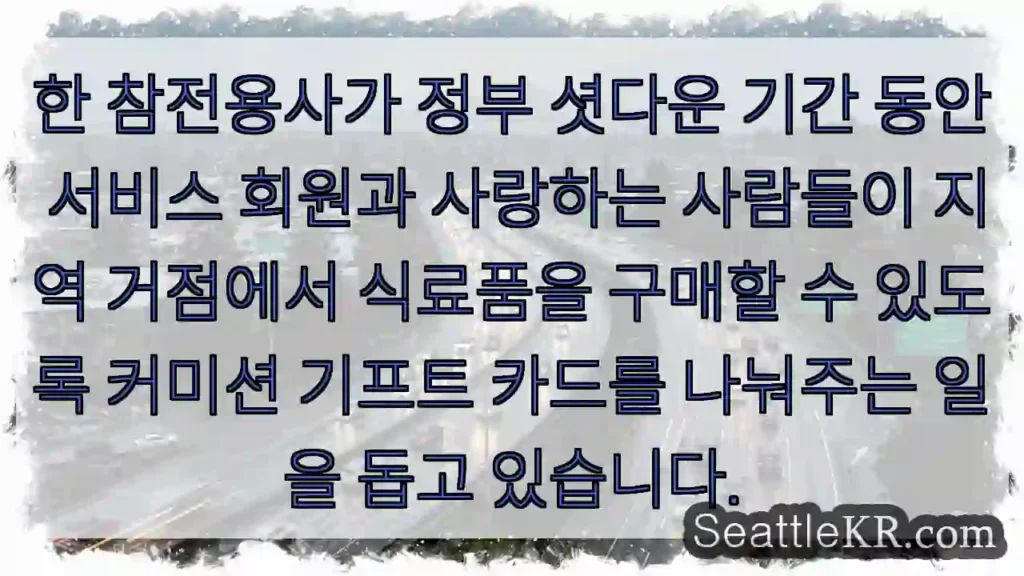 한 참전용사가 정부 셧다운 기간 동안 서비스 회원과 사랑하는 사람들이 지역 거점에서