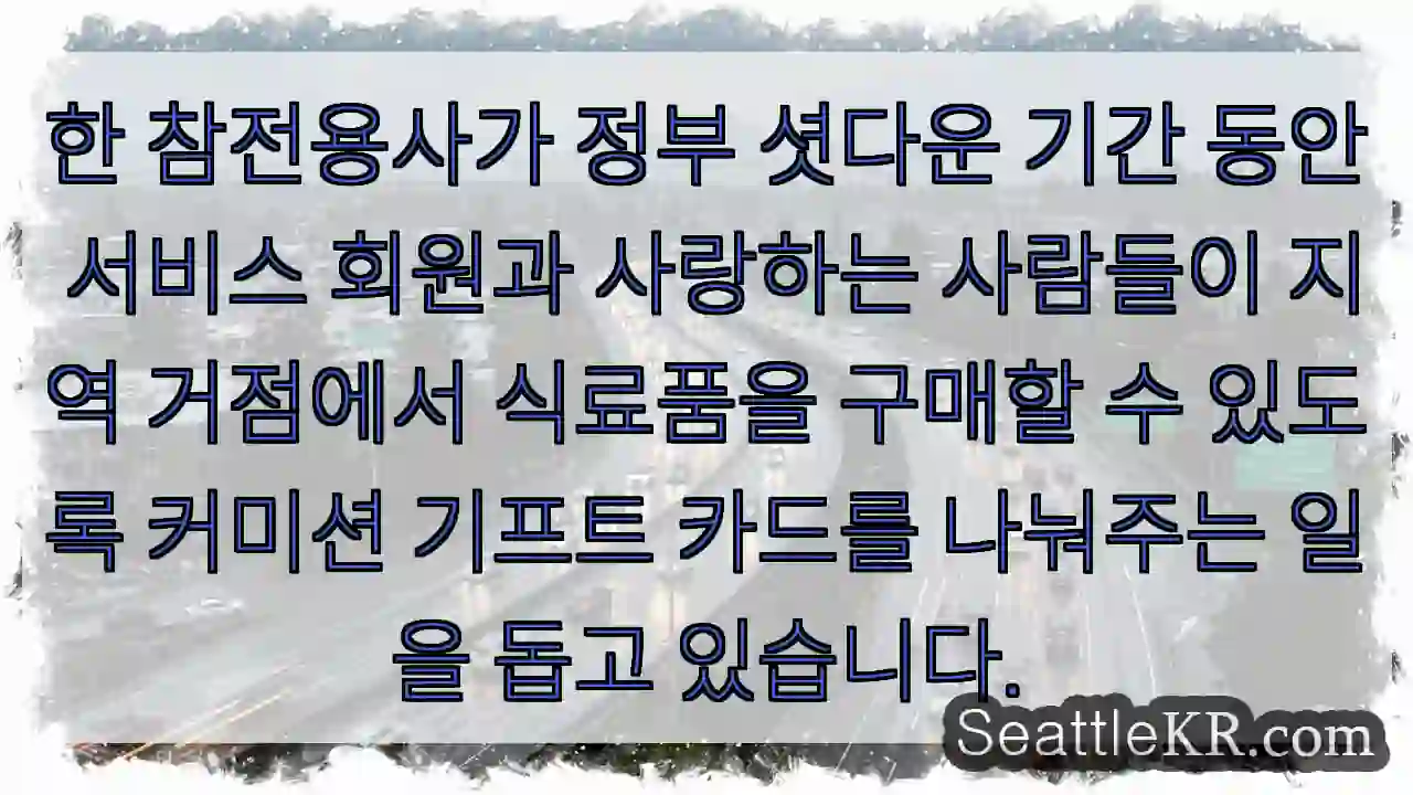 한 참전용사가 정부 셧다운 기간 동안 서비스 회원과 사랑하는 사람들이 지역 거점에서