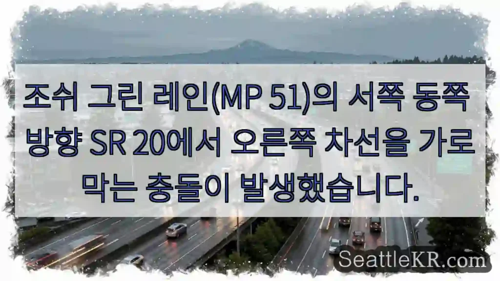 조쉬 그린 레인(MP 51)의 서쪽 동쪽 방향 SR 20에서 오른쪽 차선을 가로막는