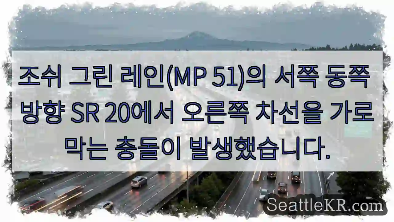조쉬 그린 레인(MP 51)의 서쪽 동쪽 방향 SR 20에서 오른쪽 차선을 가로막는