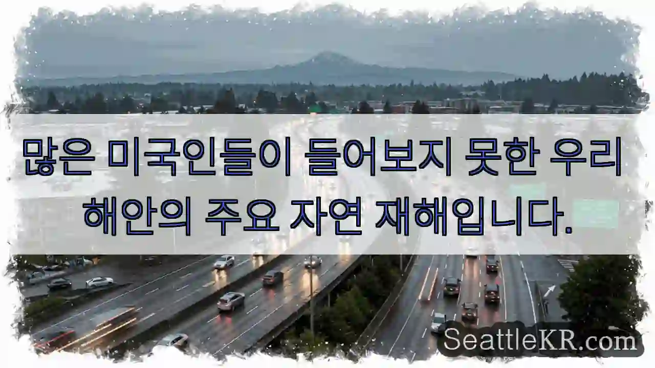 많은 미국인들이 들어보지 못한 우리 해안의 주요 자연 재해입니다.