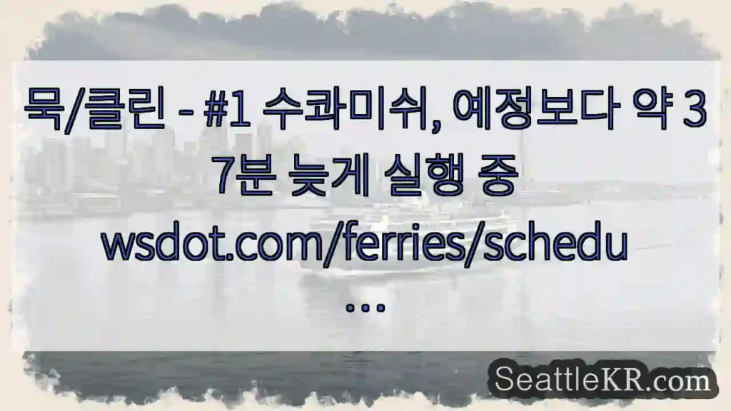 묵/클린 - #1 수콰미쉬, 예정보다 약 37분 늦게 실행