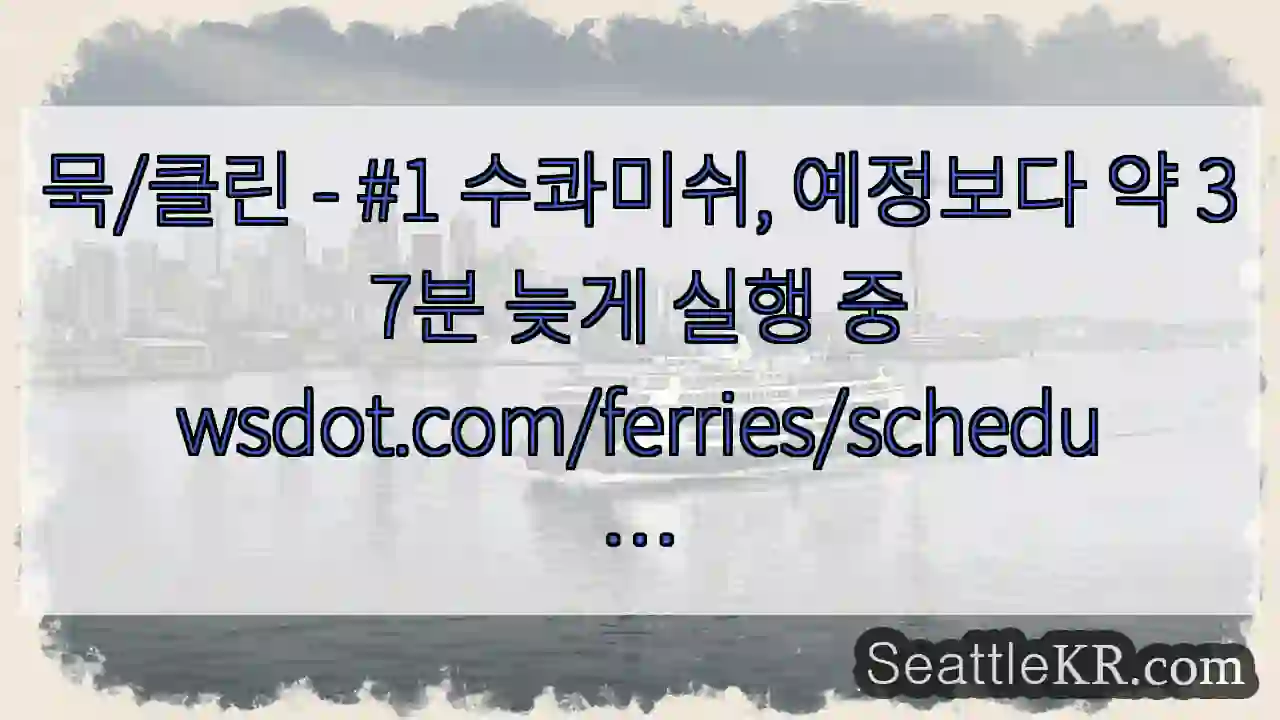 묵/클린 - #1 수콰미쉬, 예정보다 약 37분 늦게 실행