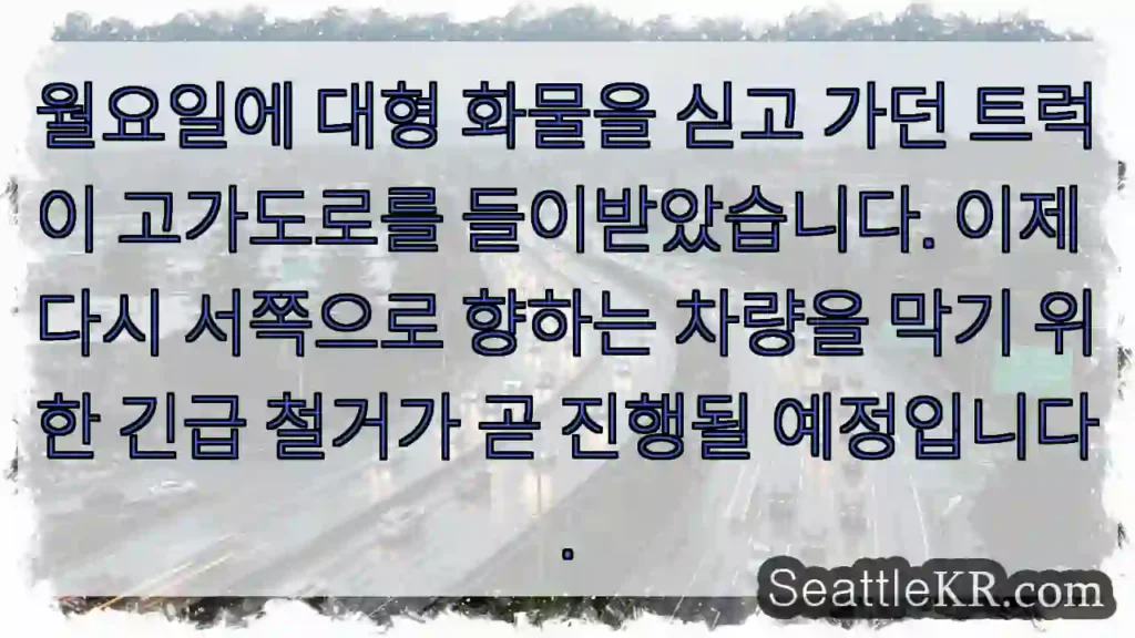 월요일에 대형 화물을 싣고 가던 트럭이 고가도로를 들이받았습니다. 이제 다시 서쪽으로