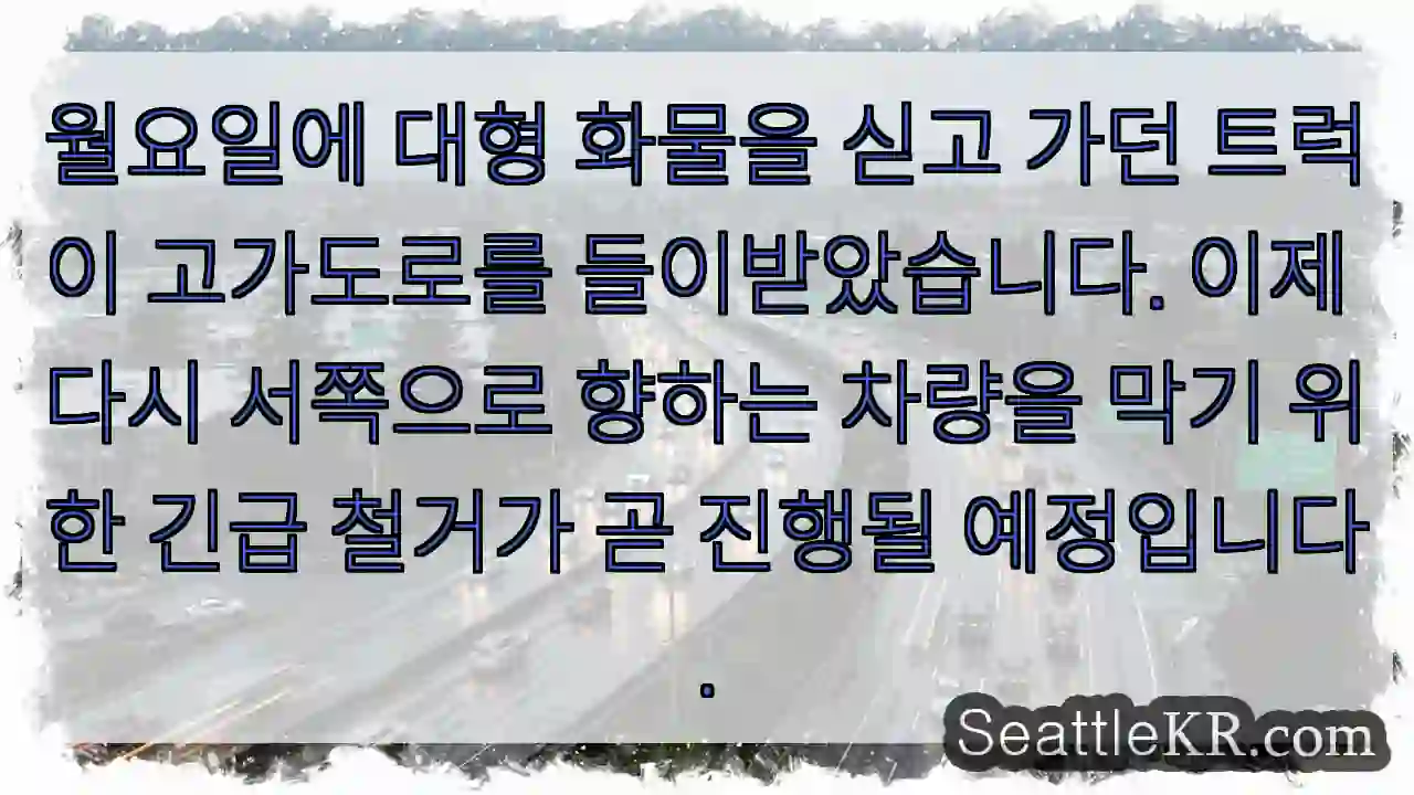 월요일에 대형 화물을 싣고 가던 트럭이 고가도로를 들이받았습니다. 이제 다시 서쪽으로