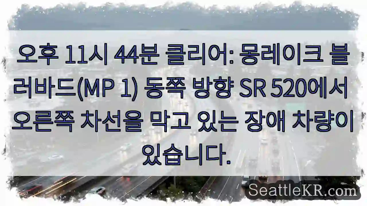 오후 11시 44분 클리어: 몽레이크 블러바드(MP 1) 동쪽 방향 SR 520에서