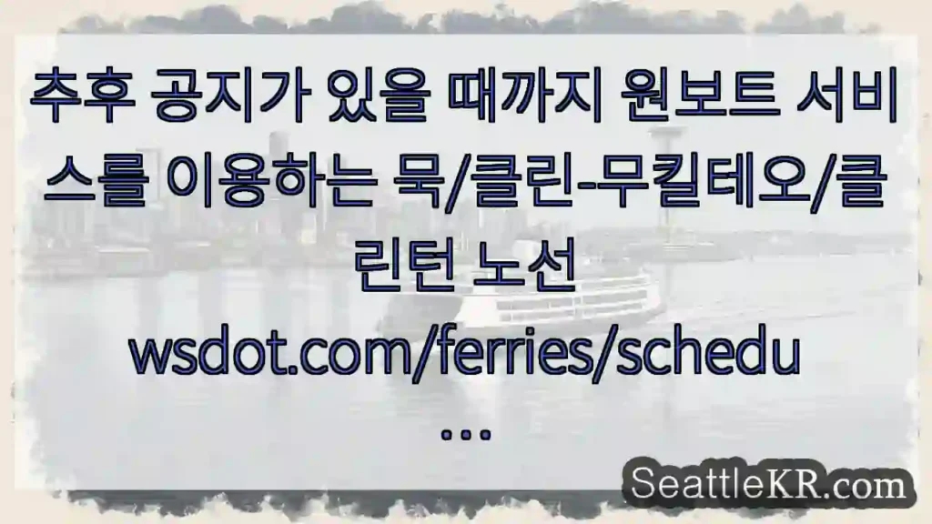 추후 공지가 있을 때까지 원보트 서비스를 이용하는 묵/클린-무킬테오/클린턴