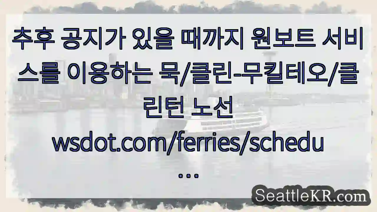 추후 공지가 있을 때까지 원보트 서비스를 이용하는 묵/클린-무킬테오/클린턴