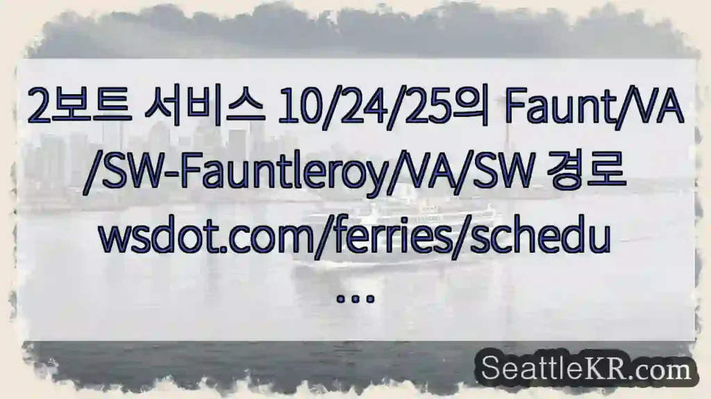 2보트 서비스 10/24/25의 Faunt/VA/SW-Fauntleroy/VA/SW