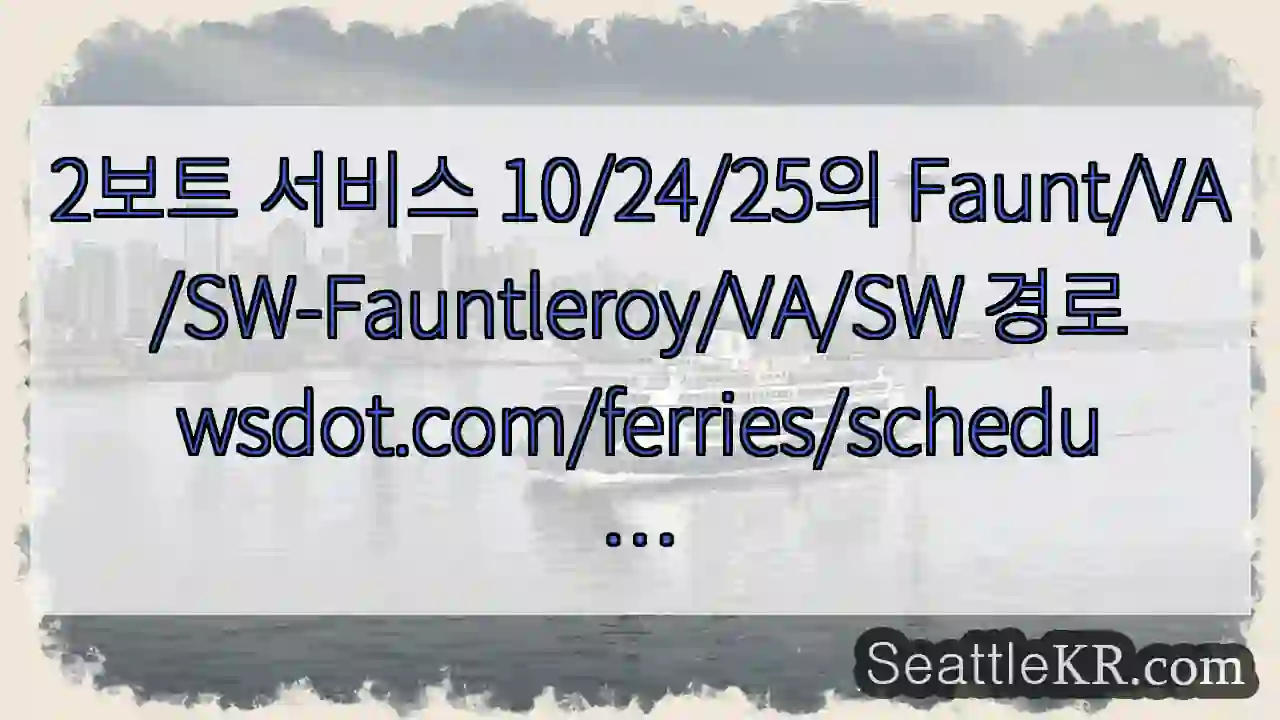 2보트 서비스 10/24/25의 Faunt/VA/SW-Fauntleroy/VA/SW 1 2보트 서비스 10/24/25의 Faunt/VA/SW-Fauntleroy/VA/SW