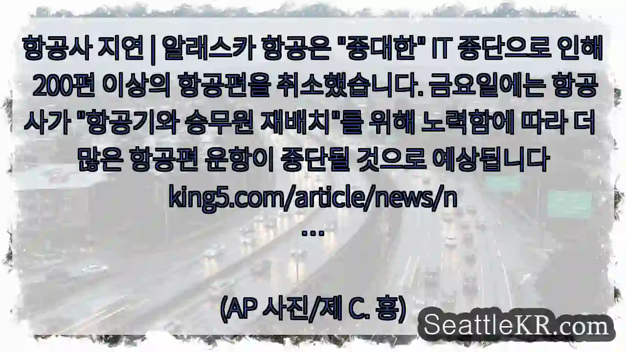 항공사 지연 | 알래스카 항공은