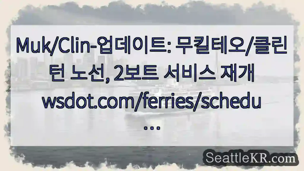 Muk/Clin-업데이트: 무킬테오/클린턴 노선, 2보트 서비스