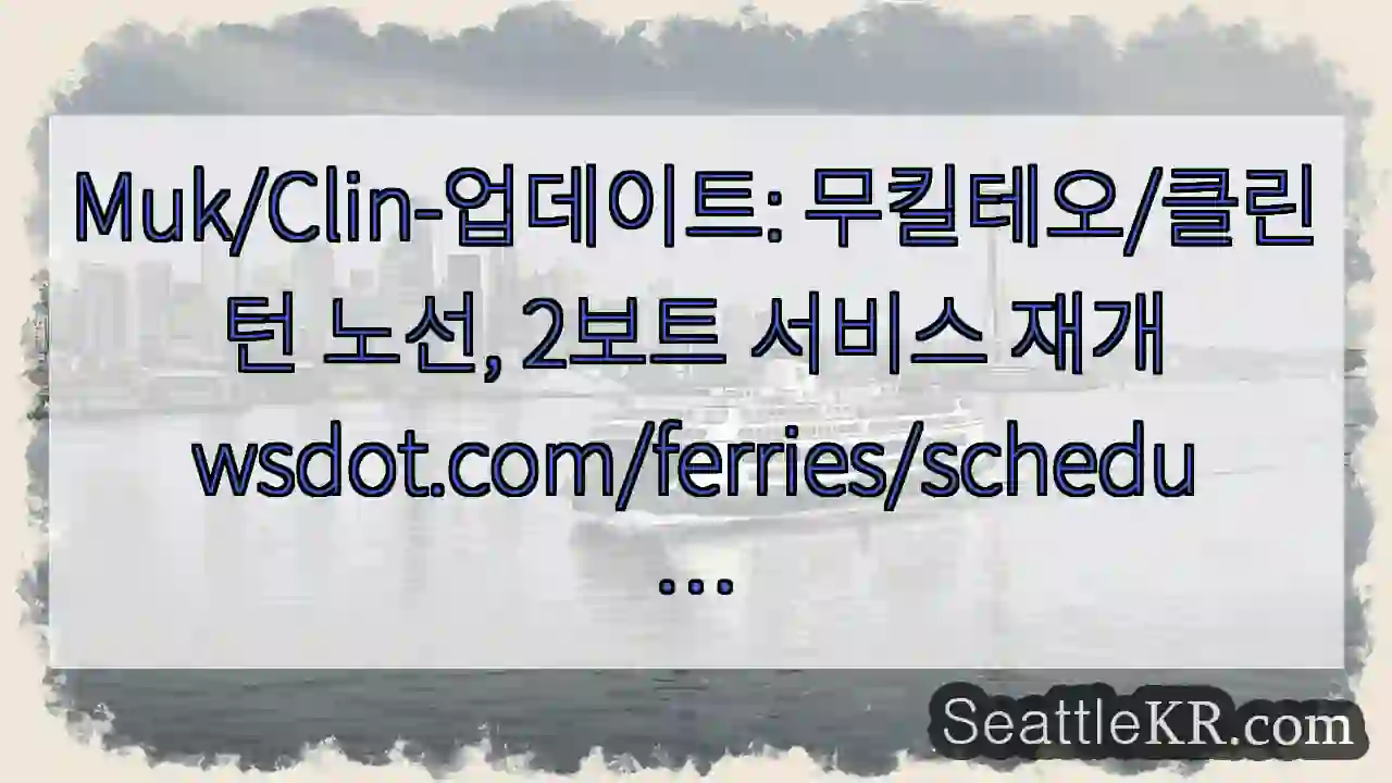 Muk/Clin-업데이트: 무킬테오/클린턴 노선, 2보트 서비스