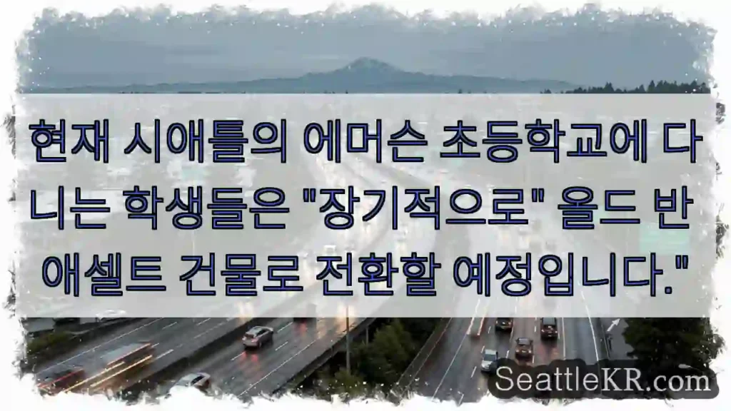 현재 시애틀의 에머슨 초등학교에 다니는 학생들은 "장기적으로" 올드 반 애셀트 건물로