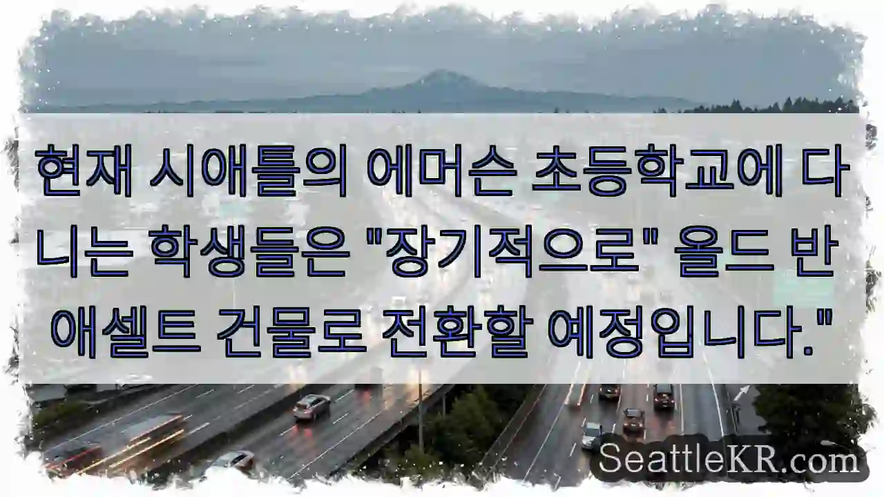 현재 시애틀의 에머슨 초등학교에 다니는 학생들은 