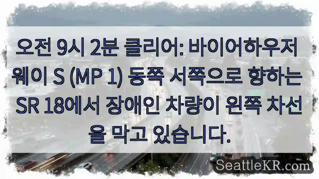 오전 9시 2분 클리어: 바이어하우저 웨이 S (MP 1) 동쪽 서쪽으로 향하는 SR