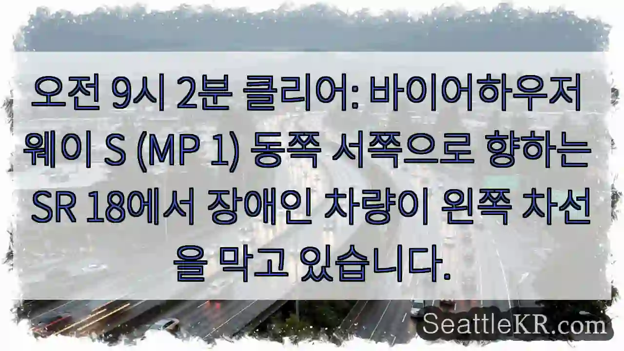 오전 9시 2분 클리어: 바이어하우저 웨이 S (MP 1) 동쪽 서쪽으로 향하는 SR