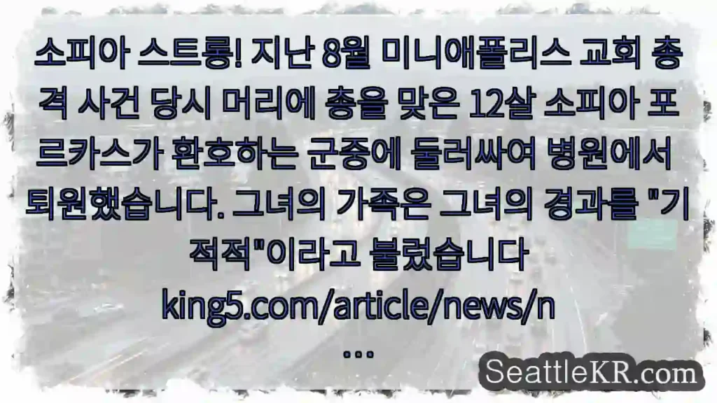 소피아 스트롱! 지난 8월 미니애폴리스 교회 총격 사건 당시 머리에 총을 맞은 12살