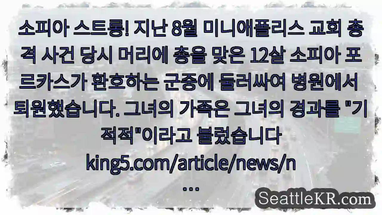 소피아 스트롱! 지난 8월 미니애폴리스 교회 총격 사건 당시 머리에 총을 맞은 12살
