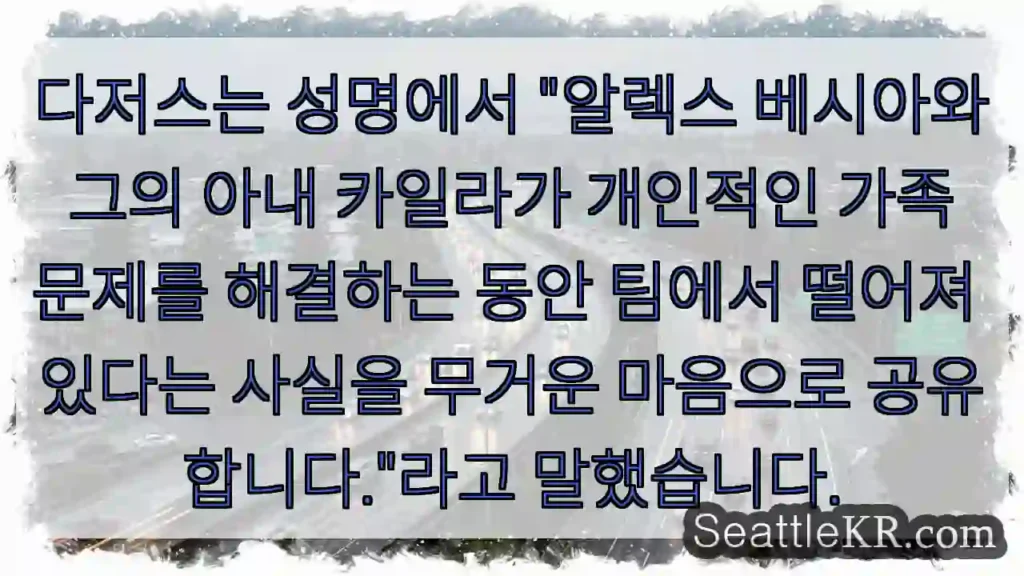 다저스는 성명에서 "알렉스 베시아와 그의 아내 카일라가 개인적인 가족 문제를 해결하는