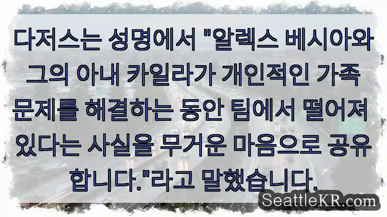 다저스는 성명에서 "알렉스 베시아와 그의 아내 카일라가 개인적인 가족 문제를 해결하는 1 다저스는 성명에서