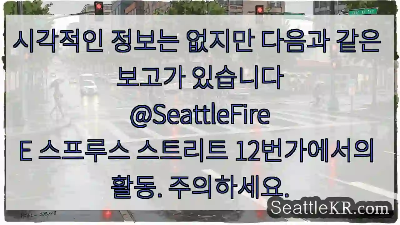 시각적인 정보는 없지만 다음과 같은 보고가 있습니다
@SeattleFire
E 스프루스 1 시각적인 정보는 없지만 다음과 같은 보고가 있습니다
@SeattleFire
E 스프루스