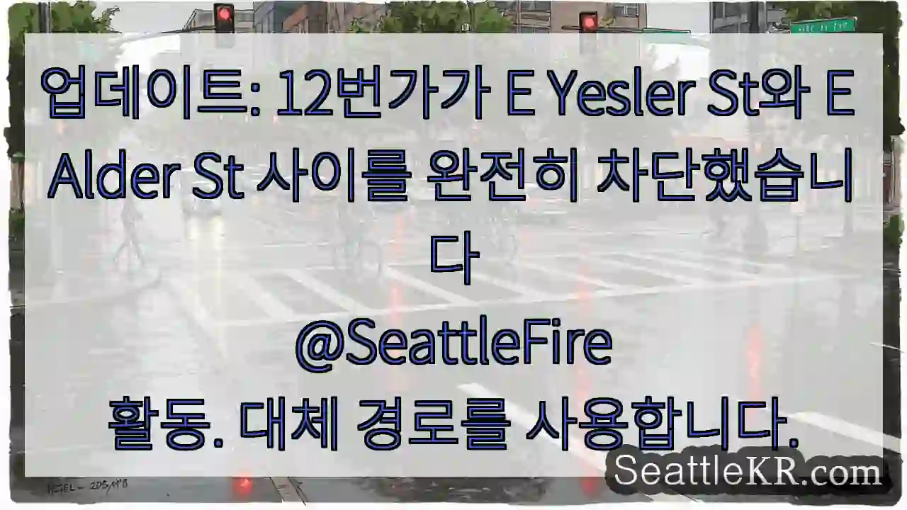 업데이트: 12번가가 E Yesler St와 E Alder St 사이를 완전히 1 업데이트: 12번가가 E Yesler St와 E Alder St 사이를 완전히