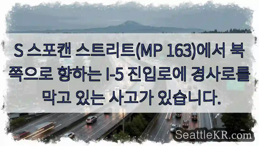 S 스포캔 스트리트(MP 163)에서 북쪽으로 향하는 I-5 진입로에 경사로를 막고 있는