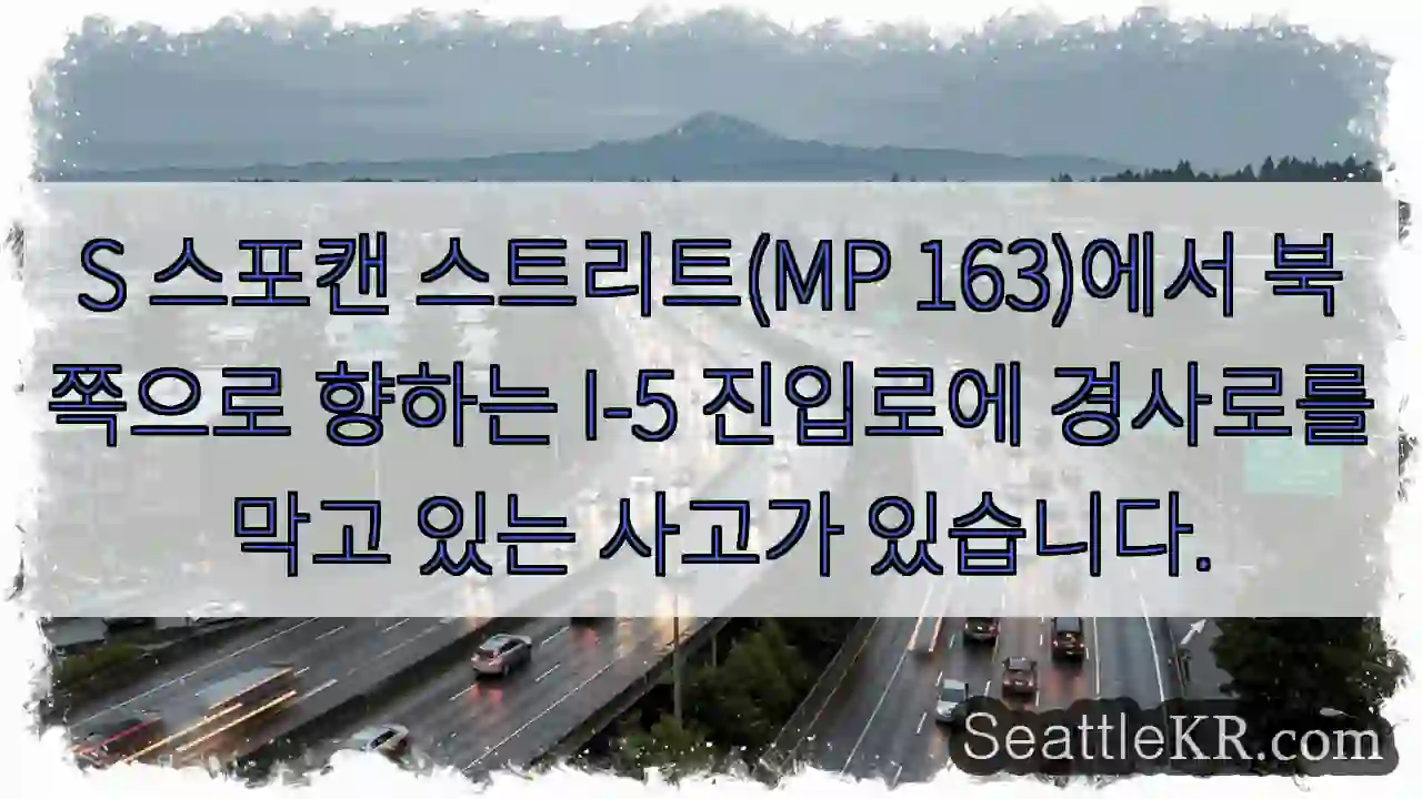 S 스포캔 스트리트(MP 163)에서 북쪽으로 향하는 I-5 진입로에 경사로를 막고 있는