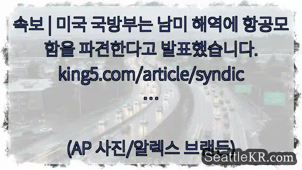 속보 | 미국 국방부는 남미 해역에 항공모함을 파견한다고