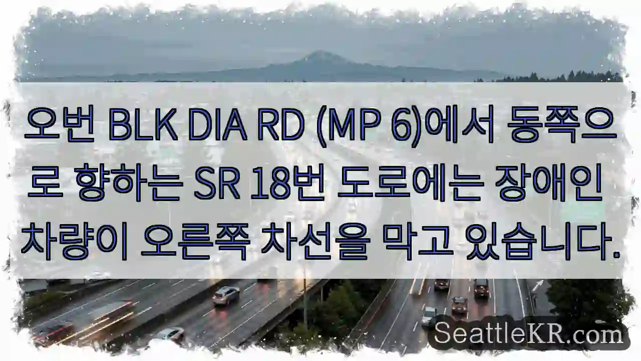 오번 BLK DIA RD (MP 6)에서 동쪽으로 향하는 SR 18번 도로에는 장애인