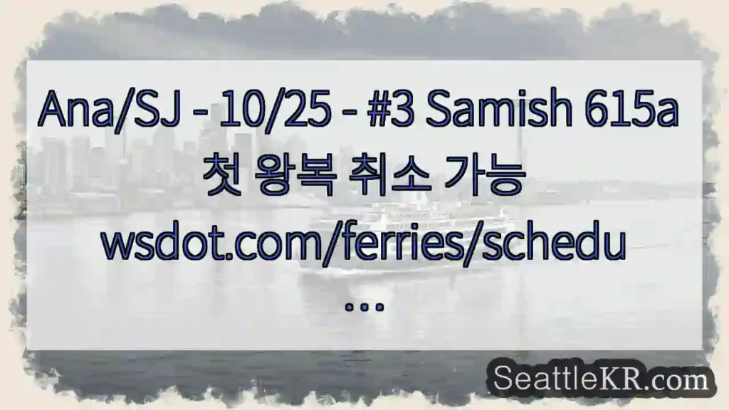 Ana/SJ - 10/25 - #3 Samish 615a 첫 왕복 취소