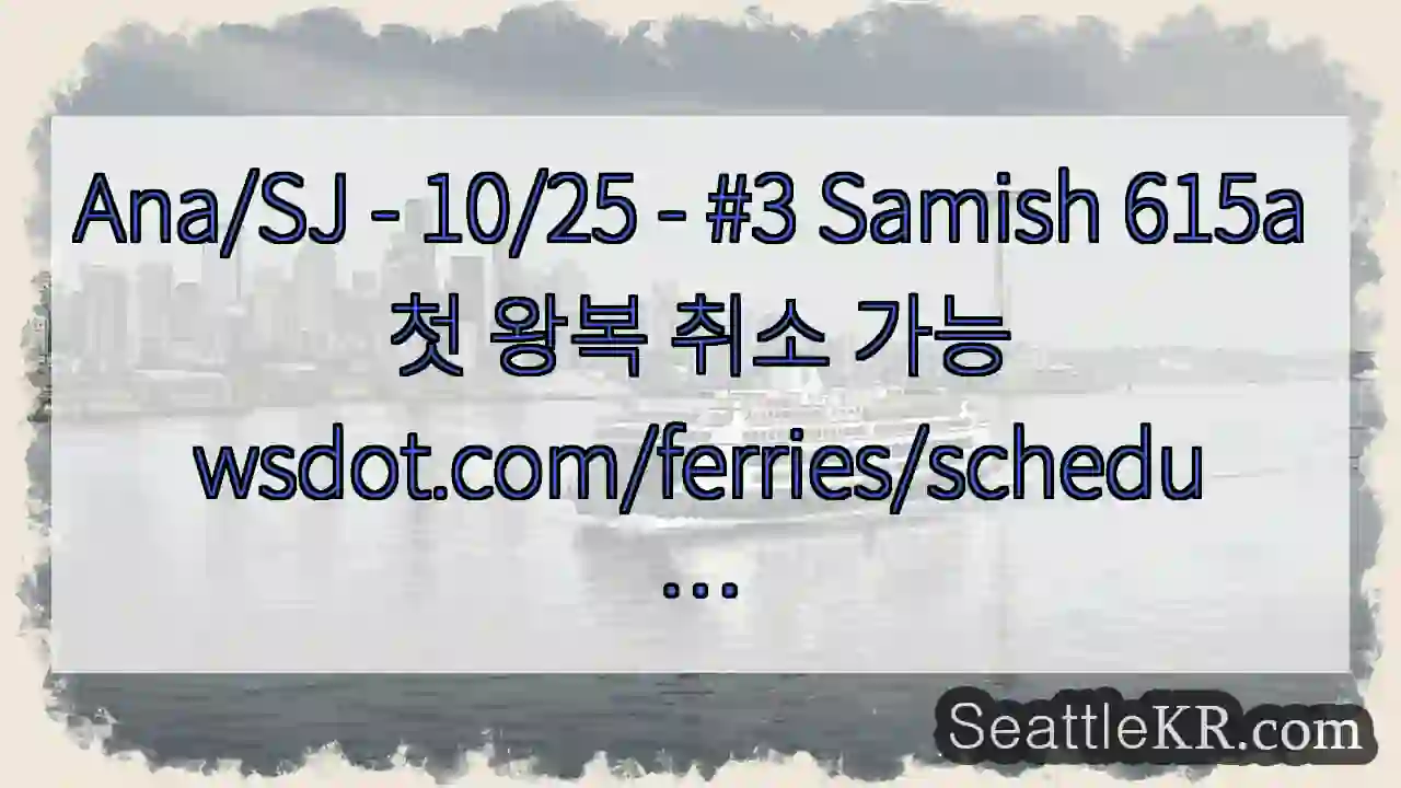 Ana/SJ - 10/25 - #3 Samish 615a 첫 왕복 취소